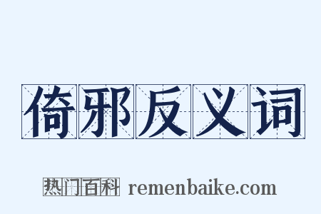 倚邪反义词是什么意思的图片